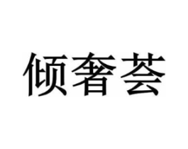 倾奢荟商标原图 第35类广告贸易