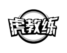 虎教练商标原图 第35类广告贸易