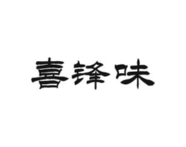 喜锋味商标原图 第35类广告贸易