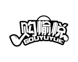 购愉悦商标原图 第35类广告贸易