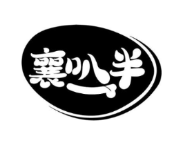 襄叭半商标原图 第35类广告贸易