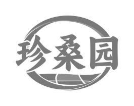 珍桑园商标原图 第35类广告贸易