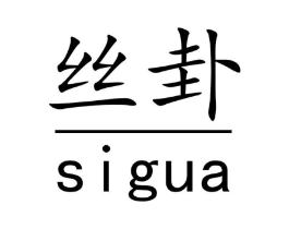 丝卦商标原图 第35类广告贸易