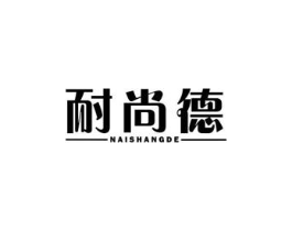 耐尚德商标原图 第35类广告贸易