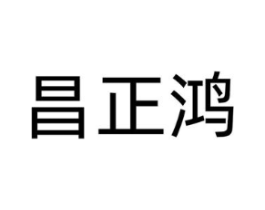 昌正鸿商标原图 第35类广告贸易