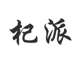 杞派商标原图 第35类广告贸易