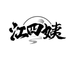 江四姨商标原图 第35类广告贸易