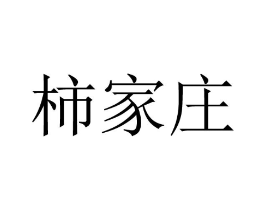 柿家庄商标原图 第35类广告贸易
