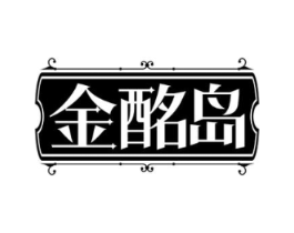金酩岛商标原图 第35类广告贸易