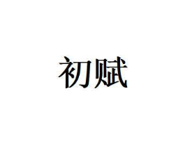 商标原图