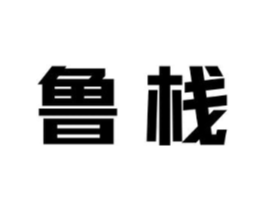 鲁栈商标原图 第35类广告贸易