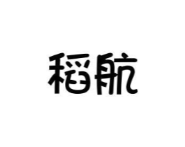 稻航商标原图 第35类广告贸易