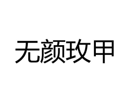 无颜玫甲商标原图 第35类广告贸易