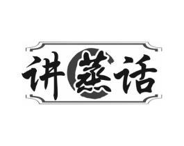 讲蒸话商标原图 第35类广告贸易