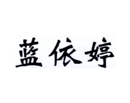 蓝依婷商标原图 第35类广告贸易