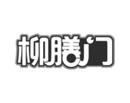 柳膳门商标原图 第35类广告贸易