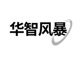 华智风暴商标原图 第35类广告贸易