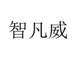 智凡威商标原图 第35类广告贸易