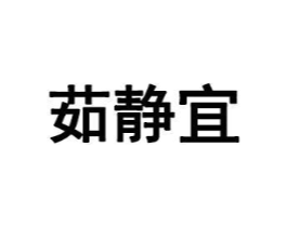 茹静宜商标原图 第35类广告贸易