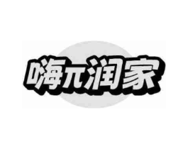 嗨π润家商标原图 第35类广告贸易