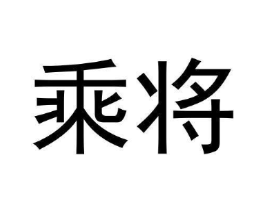乘将商标原图 第35类广告贸易
