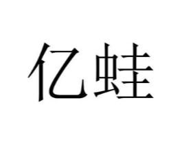 亿蛙商标原图 第35类广告贸易