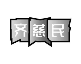 齐慈民商标原图 第35类广告贸易