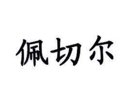 商标原图
