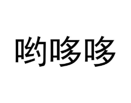 哟哆哆商标原图 第35类广告贸易