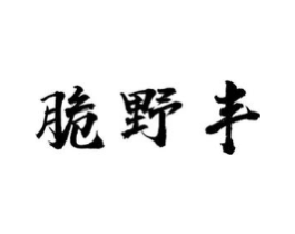 脆野丰商标原图 第35类广告贸易