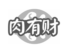 肉有财商标原图 第35类广告贸易
