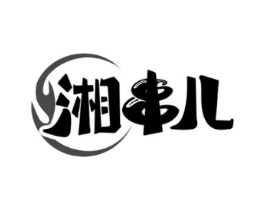 湘串儿商标原图 第35类广告贸易