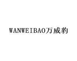 万威豹商标原图 第35类广告贸易