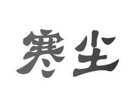 寒尘商标原图 第35类广告贸易