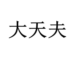 大天夫商标原图 第35类广告贸易