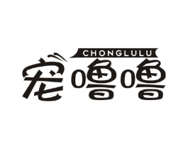 宠噜噜商标原图 第35类广告贸易