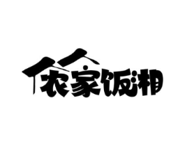 农家饭湘商标原图 第35类广告贸易