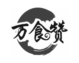 万食赞商标原图 第35类广告贸易