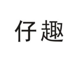 仔趣商标原图 第35类广告贸易