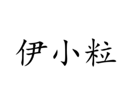 伊小粒商标原图 第35类广告贸易
