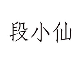 段小仙商标原图 第35类广告贸易