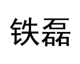 铁磊商标原图 第35类广告贸易