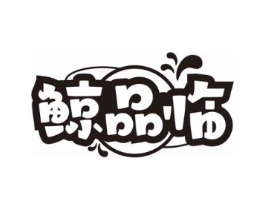 鲸品临商标原图 第35类广告贸易