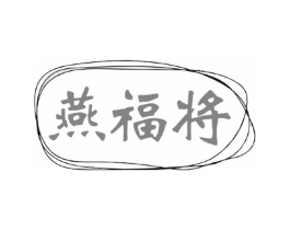 燕福将商标原图 第35类广告贸易