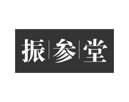 振参堂商标原图 第35类广告贸易
