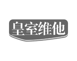 皇室维他商标原图 第35类广告贸易