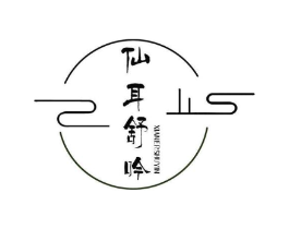 仙耳舒吟商标原图 第35类广告贸易