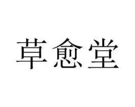 草愈堂商标原图 第35类广告贸易