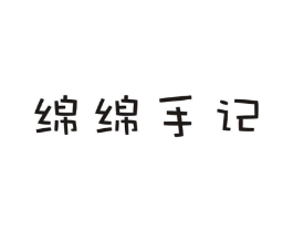 绵绵手记商标原图 第35类广告贸易