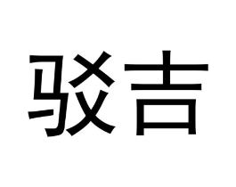 驳吉商标原图 第35类广告贸易